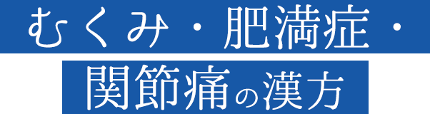 むくみ・肥満症・関節痛の漢方