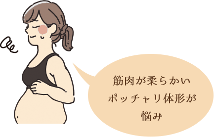 筋肉が柔らかいポッチャリ体形が悩み