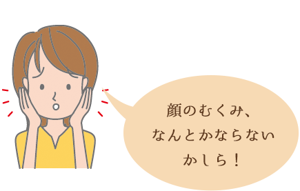 顔のむくみ、なんとなからないかしら！