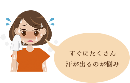 すぐにたくさん汗が出るのが悩み