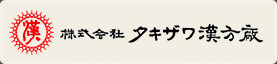 タキザワ漢方廠