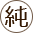 純