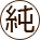 純