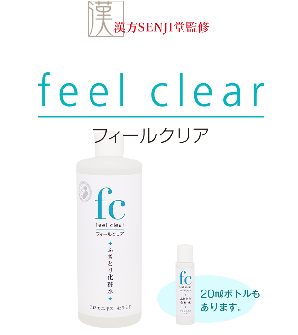 feel clear（フィールクリア）
