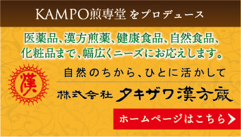 KAMPO煎専堂をプロデュース　株式会社タキザワ漢方廠　ホームページはこちら
