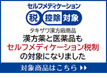 漢方薬と医薬品もセルフメディケーション税制の対象になりました