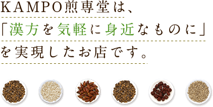 KAMPO煎専堂は、「漢方を気軽に身近なものに」を実現したお店です。