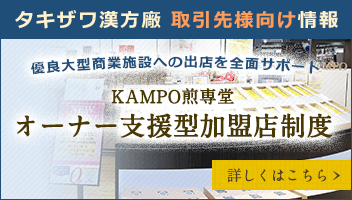 タキザワ漢方廠 取引先様向け情報 KAMPO煎専堂 オーナー支援型加盟店制度