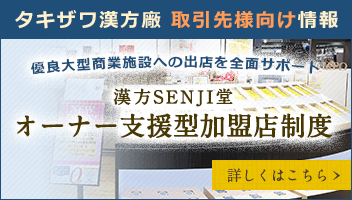 タキザワ漢方廠 取引先様向け情報 漢方SENJI堂 オーナー支援型加盟店制度