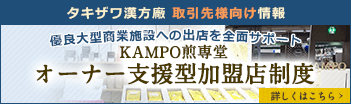 タキザワ漢方廠 取引先様向け情報 KAMPO煎専堂 オーナー支援型加盟店制度