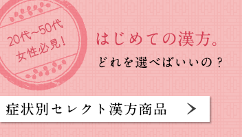 症状別セレクト漢方商品