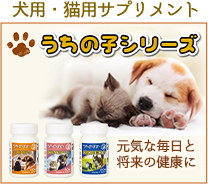犬用・猫用サプリメントPDF