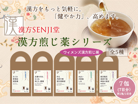 漢方煎じ薬シリーズ