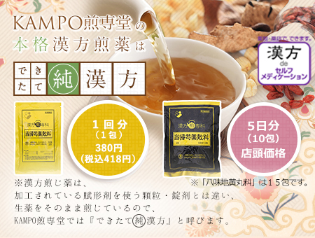 KAMPO煎専堂の本格漢方煎薬は「できたて【純】漢方」