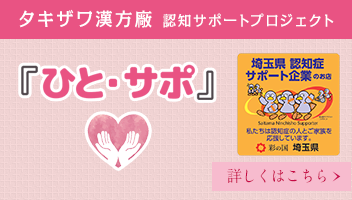 タキザワ漢方廠認知サポートプロジェクト『ひと・サポ』