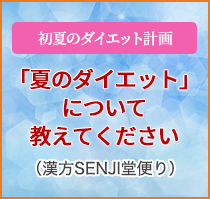 （漢方SENJI堂便り）