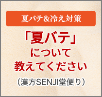 今月の（漢方SENJI堂便り）