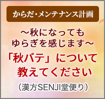 今月の（漢方SENJI堂便り）