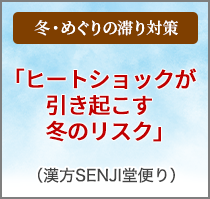 今月の（漢方SENJI堂便り）
