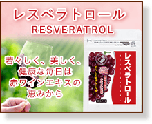 レスベラトロール