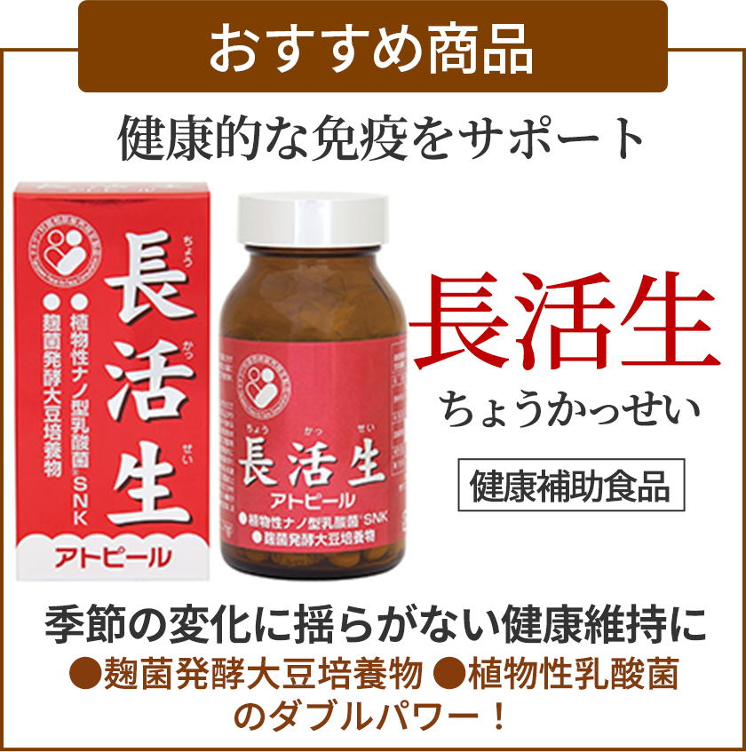 毎月のおすすめ商品 長活生