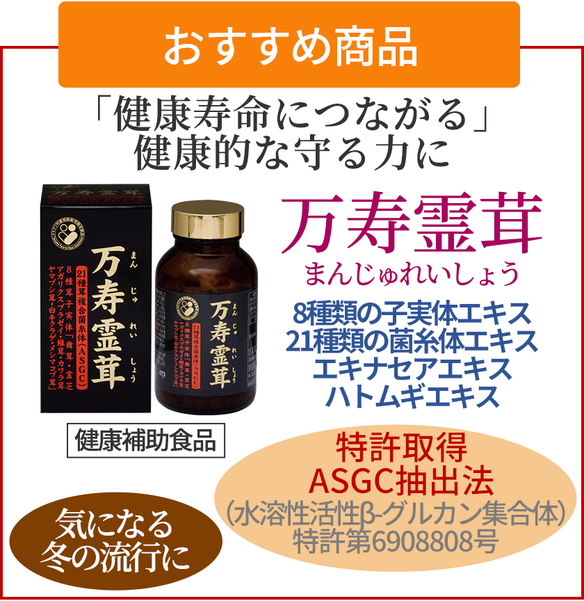 毎月のおすすめ商品 万寿霊茸