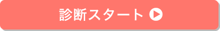 診断スタート