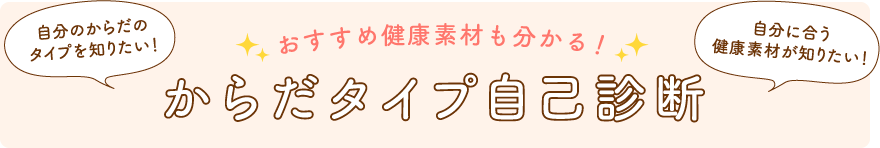 おすすめ健康素材も分かる！からだタイプ自己診断