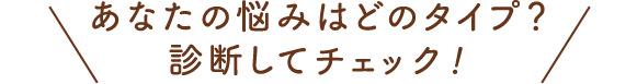 あなたの悩みはどのタイプ？診断してチェック！