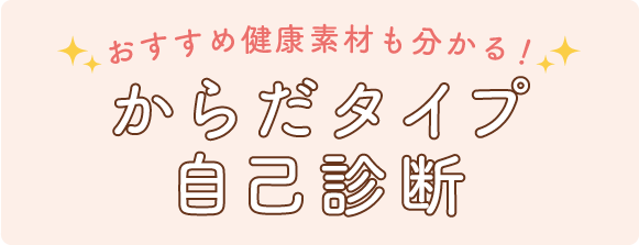 おすすめ健康素材も分かる！からだタイプ自己診断