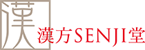 漢方SENJI堂