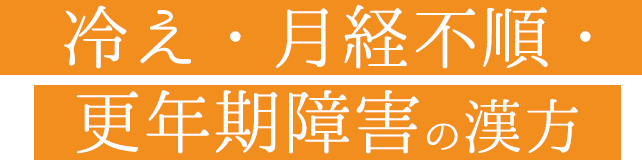 冷え・月経不順・更年期障害の漢方