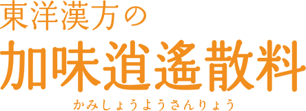 加味逍遙散料