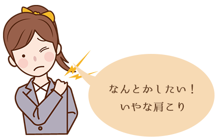 なんとかしたい！いやな肩こり