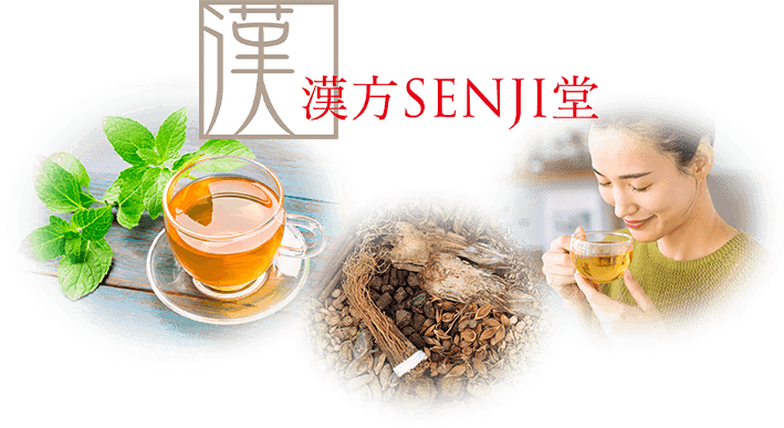 漢方SENJI堂 漢方茶イメージ