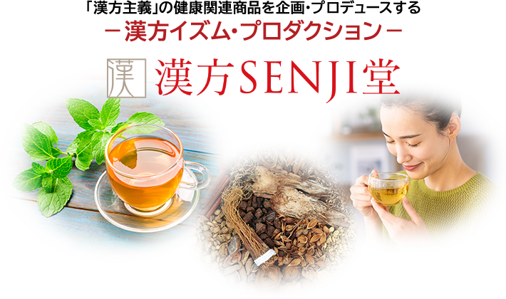 漢方SENJI堂 漢方茶イメージ