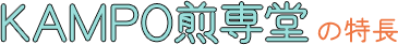 KAMPO煎専堂の特長