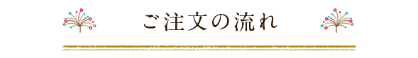 ご注文の流れ