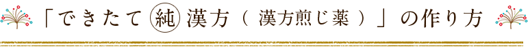 「できたて純漢方（漢方煎じ薬）」の作り方