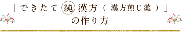 「できたて純漢方（漢方煎じ薬）」の作り方