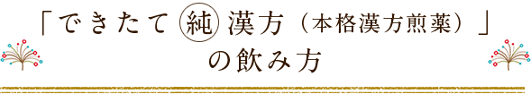 「できたて純漢方（本格漢方煎薬）」の飲み方