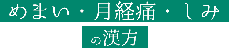 めまい・月経痛・しみの漢方