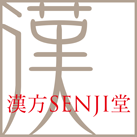漢方SENJI堂ロゴ