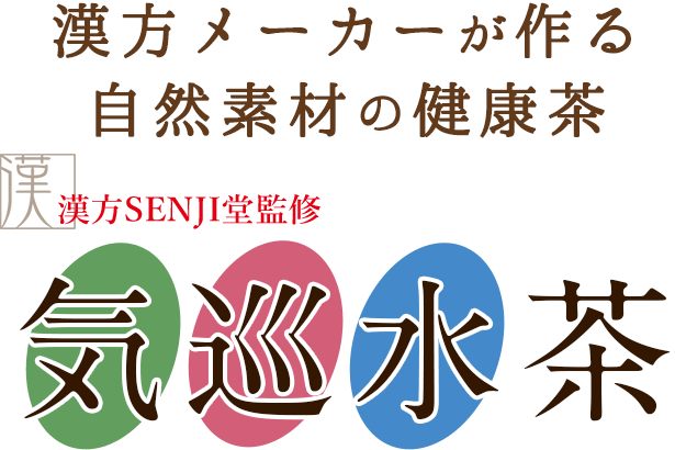 漢方煎薬のkampo煎専堂 Senjido 気巡水茶 漢方煎薬のkampo煎専堂 Senjido 気巡水茶