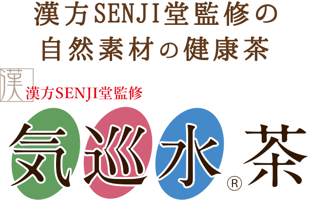 漢方SENJI堂監修の 自然素材の健康茶 漢方SENJI堂監修 気巡水茶