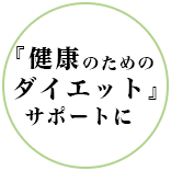 『健康のためのダイエット』サポートに