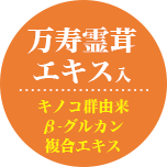 万寿霊茸エキス入 キノコ群由来 β-グルカン 複合エキス