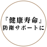 『健康寿命』防衛サポートに