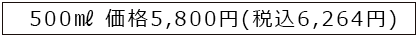 500㎖ 価格5,800円＋税