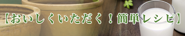 【おいしくいただく！簡単レシピ】